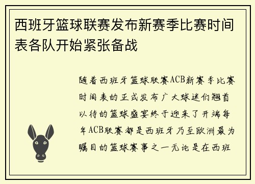 西班牙篮球联赛发布新赛季比赛时间表各队开始紧张备战