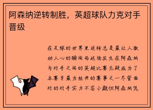 阿森纳逆转制胜，英超球队力克对手晋级