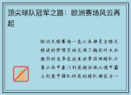 顶尖球队冠军之路：欧洲赛场风云再起