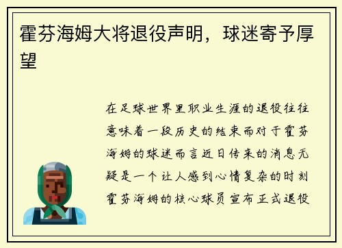 霍芬海姆大将退役声明，球迷寄予厚望