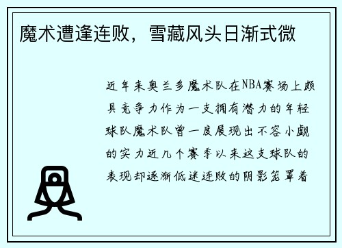 魔术遭逢连败，雪藏风头日渐式微
