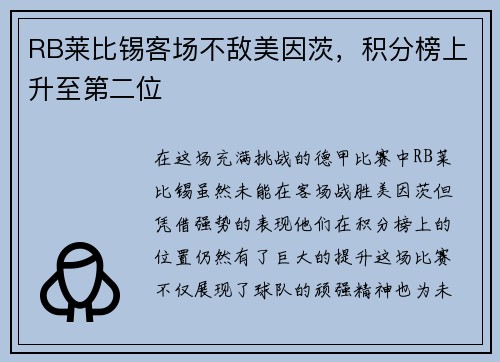 RB莱比锡客场不敌美因茨，积分榜上升至第二位