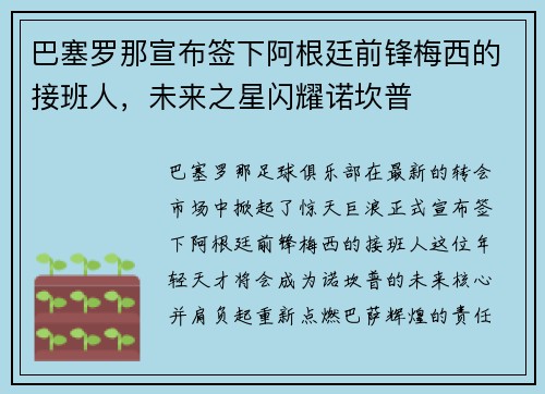 巴塞罗那宣布签下阿根廷前锋梅西的接班人，未来之星闪耀诺坎普