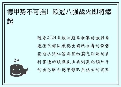 德甲势不可挡！欧冠八强战火即将燃起