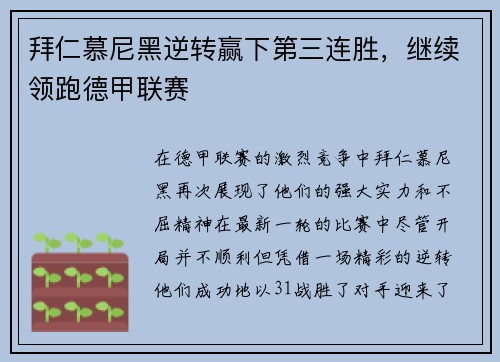 拜仁慕尼黑逆转赢下第三连胜，继续领跑德甲联赛