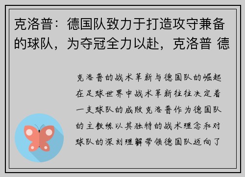 克洛普：德国队致力于打造攻守兼备的球队，为夺冠全力以赴，克洛普 德国队