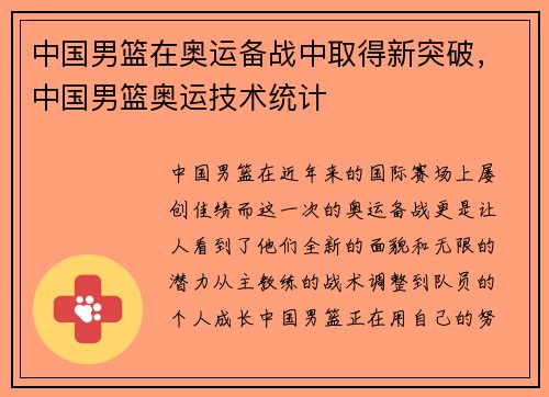 中国男篮在奥运备战中取得新突破，中国男篮奥运技术统计