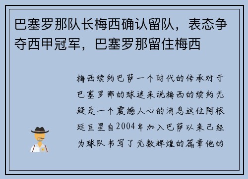 巴塞罗那队长梅西确认留队，表态争夺西甲冠军，巴塞罗那留住梅西