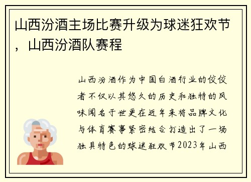 山西汾酒主场比赛升级为球迷狂欢节，山西汾酒队赛程
