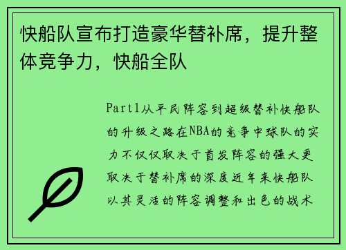 快船队宣布打造豪华替补席，提升整体竞争力，快船全队