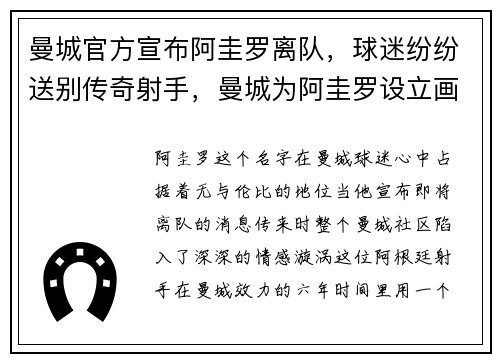 曼城官方宣布阿圭罗离队，球迷纷纷送别传奇射手，曼城为阿圭罗设立画像并命名球场