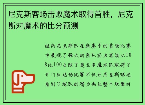尼克斯客场击败魔术取得首胜，尼克斯对魔术的比分预测