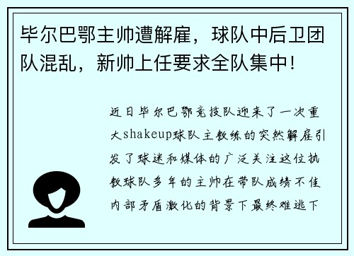 毕尔巴鄂主帅遭解雇，球队中后卫团队混乱，新帅上任要求全队集中！