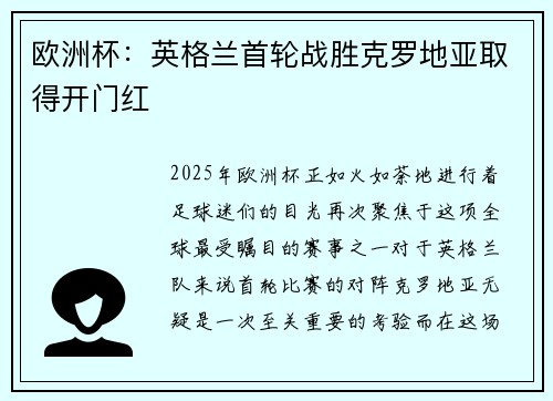 欧洲杯：英格兰首轮战胜克罗地亚取得开门红