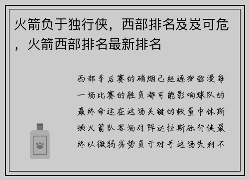 火箭负于独行侠，西部排名岌岌可危，火箭西部排名最新排名