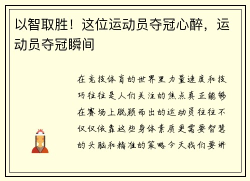 以智取胜！这位运动员夺冠心醉，运动员夺冠瞬间