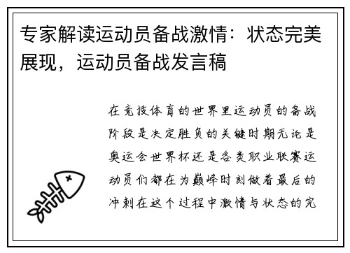 专家解读运动员备战激情：状态完美展现，运动员备战发言稿