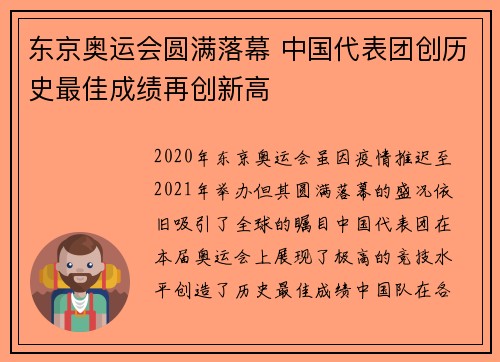 东京奥运会圆满落幕 中国代表团创历史最佳成绩再创新高