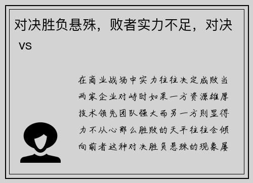 对决胜负悬殊，败者实力不足，对决 vs