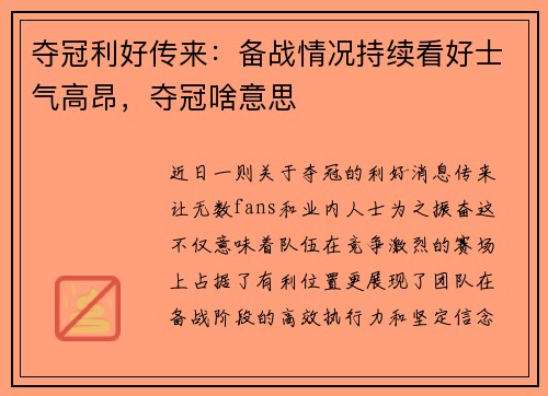 夺冠利好传来：备战情况持续看好士气高昂，夺冠啥意思