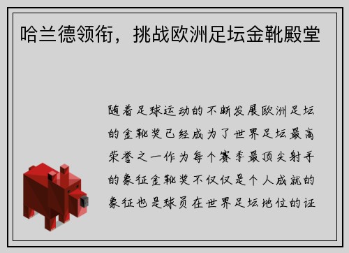 哈兰德领衔，挑战欧洲足坛金靴殿堂