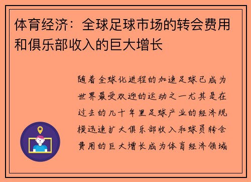 体育经济：全球足球市场的转会费用和俱乐部收入的巨大增长