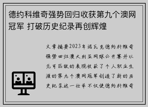 德约科维奇强势回归收获第九个澳网冠军 打破历史纪录再创辉煌