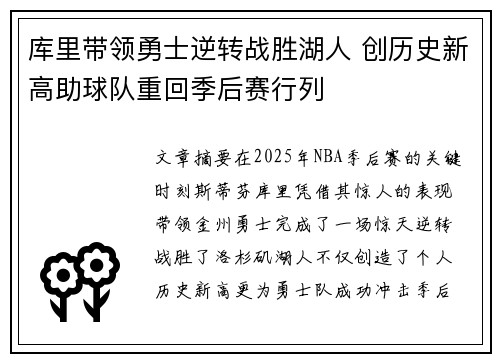 库里带领勇士逆转战胜湖人 创历史新高助球队重回季后赛行列