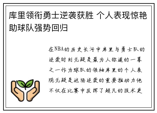 库里领衔勇士逆袭获胜 个人表现惊艳助球队强势回归