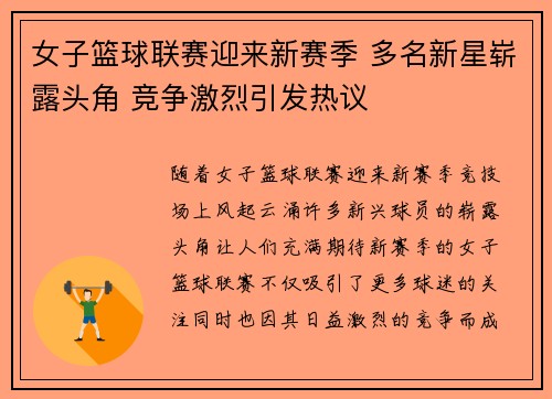 女子篮球联赛迎来新赛季 多名新星崭露头角 竞争激烈引发热议