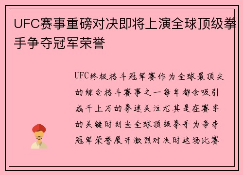 UFC赛事重磅对决即将上演全球顶级拳手争夺冠军荣誉
