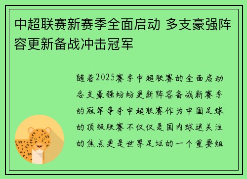 中超联赛新赛季全面启动 多支豪强阵容更新备战冲击冠军