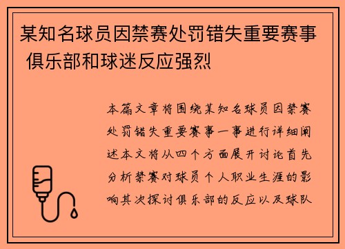 某知名球员因禁赛处罚错失重要赛事 俱乐部和球迷反应强烈