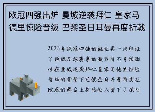 欧冠四强出炉 曼城逆袭拜仁 皇家马德里惊险晋级 巴黎圣日耳曼再度折戟