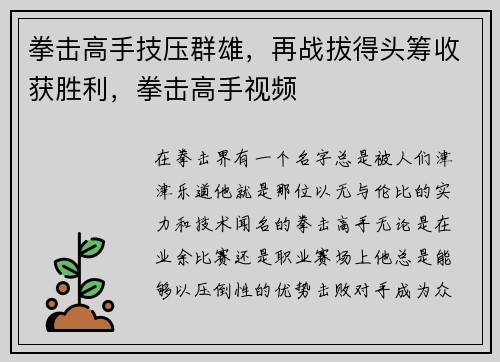 拳击高手技压群雄，再战拔得头筹收获胜利，拳击高手视频