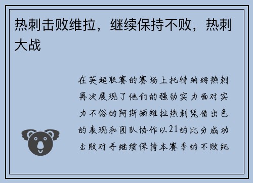 热刺击败维拉，继续保持不败，热刺大战