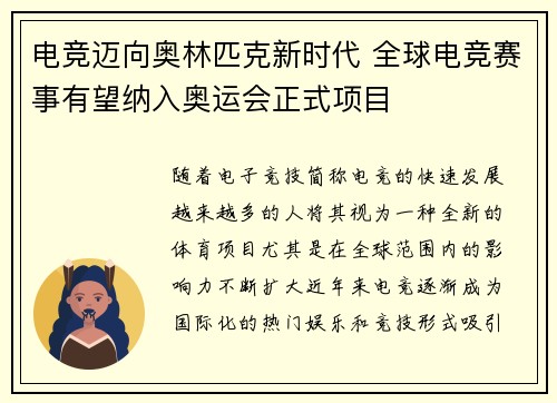 电竞迈向奥林匹克新时代 全球电竞赛事有望纳入奥运会正式项目