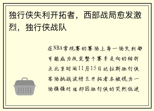 独行侠失利开拓者，西部战局愈发激烈，独行侠战队