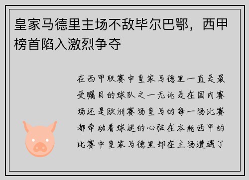 皇家马德里主场不敌毕尔巴鄂，西甲榜首陷入激烈争夺