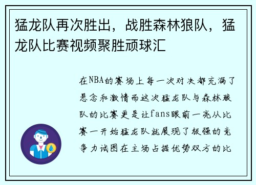 猛龙队再次胜出，战胜森林狼队，猛龙队比赛视频聚胜顽球汇