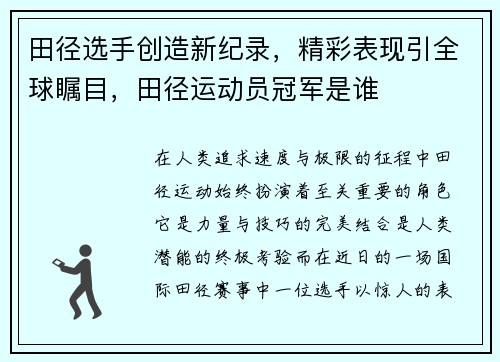 田径选手创造新纪录，精彩表现引全球瞩目，田径运动员冠军是谁