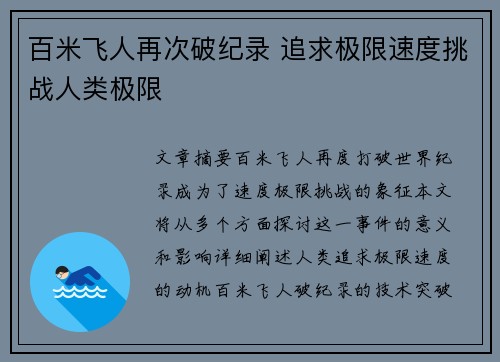 百米飞人再次破纪录 追求极限速度挑战人类极限