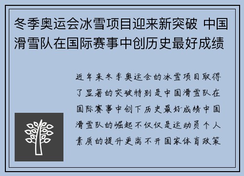 冬季奥运会冰雪项目迎来新突破 中国滑雪队在国际赛事中创历史最好成绩