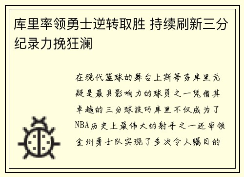 库里率领勇士逆转取胜 持续刷新三分纪录力挽狂澜
