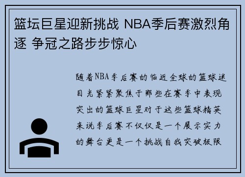 篮坛巨星迎新挑战 NBA季后赛激烈角逐 争冠之路步步惊心