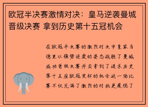 欧冠半决赛激情对决：皇马逆袭曼城晋级决赛 拿到历史第十五冠机会