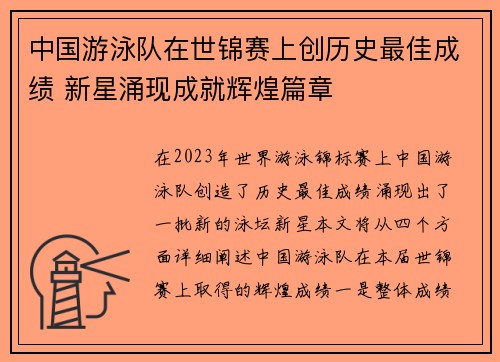 中国游泳队在世锦赛上创历史最佳成绩 新星涌现成就辉煌篇章