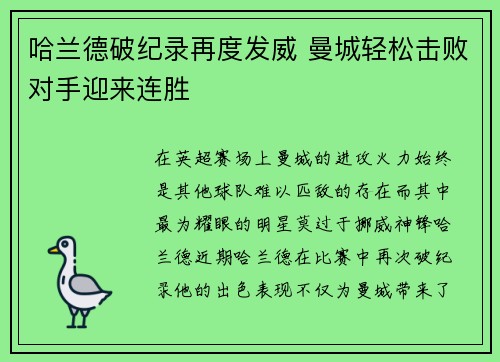 哈兰德破纪录再度发威 曼城轻松击败对手迎来连胜