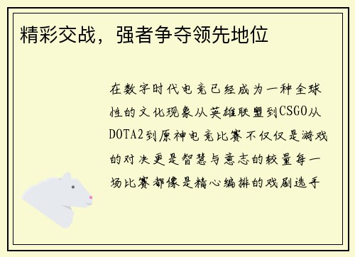 精彩交战，强者争夺领先地位