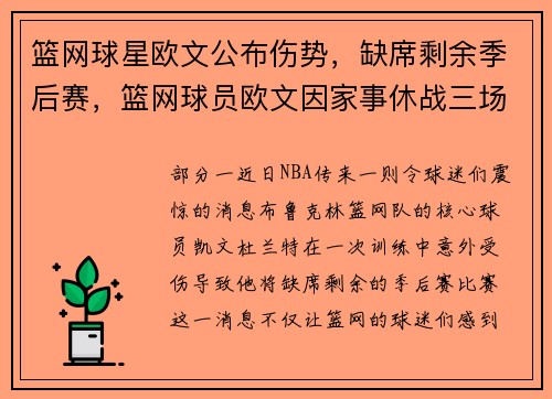 篮网球星欧文公布伤势，缺席剩余季后赛，篮网球员欧文因家事休战三场